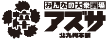 みんなの大衆酒場 梓 北九州本舗