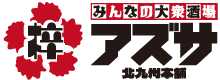 みんなの大衆酒場 梓 北九州本舗